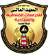 المعهد العالي للدراسات الفندقية والسياحية